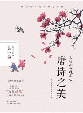 与孩子一起品味唐诗之美   卷 注音美绘本 九通早教研究中心编 九通电子音像出版社 【正版图书书籍】
