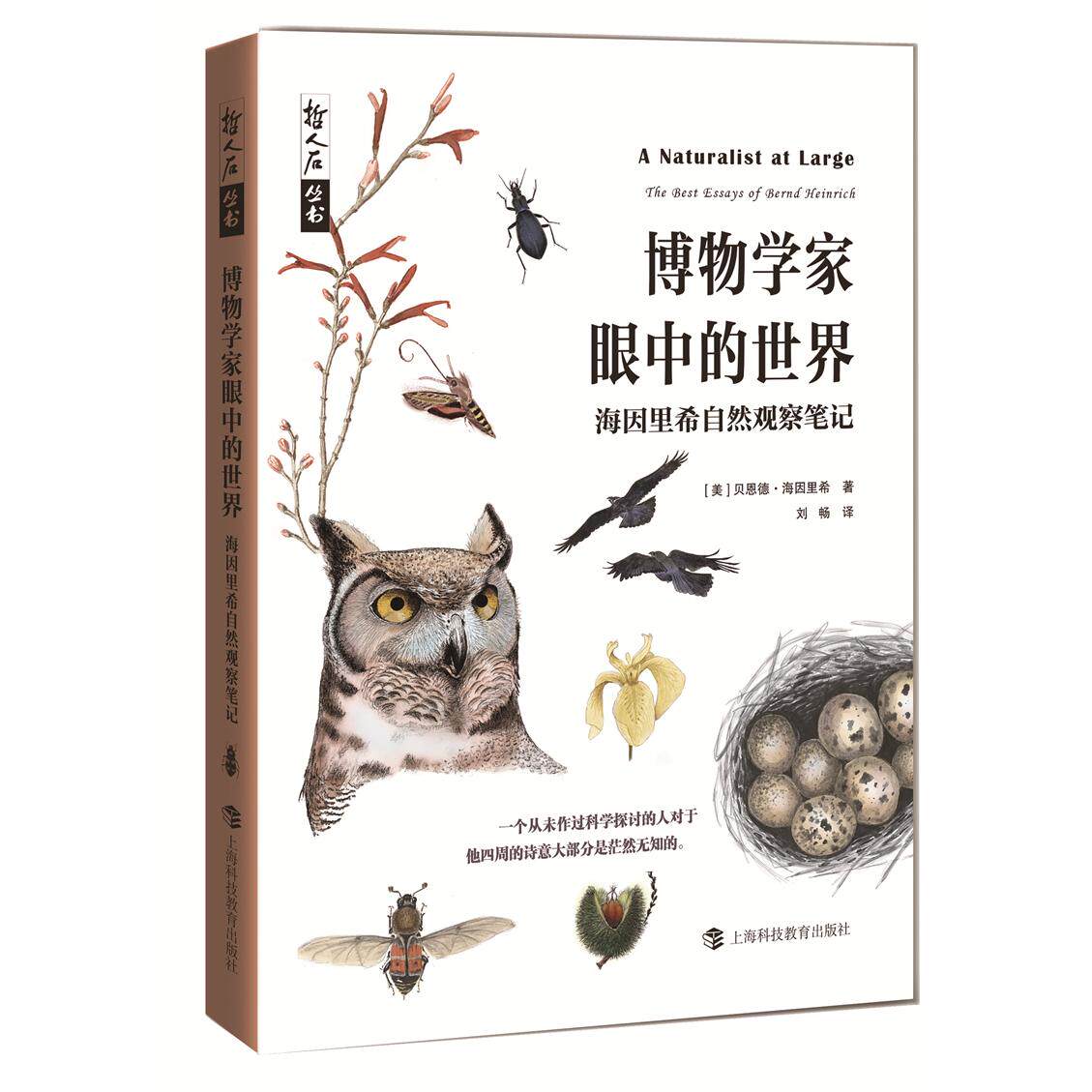 【当当书籍】博物学家眼中的世界:海因里希自然观察笔记[美] 贝恩德·海因里希  （Bernd Heinrich）著9787542873545图片