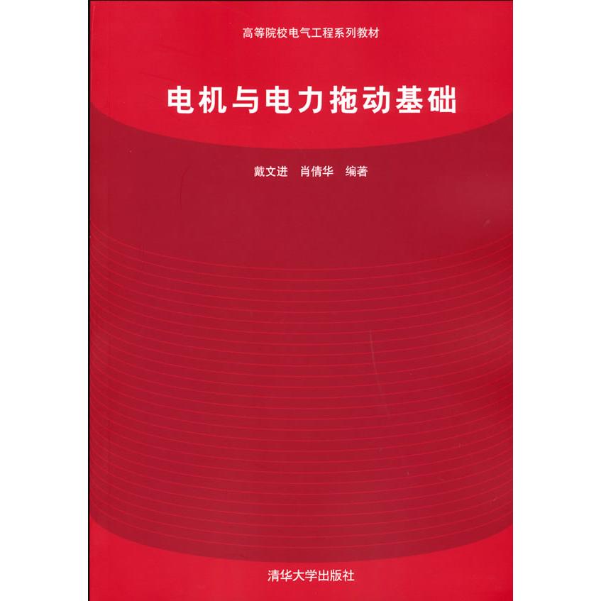 【正版】电机与电力拖动基础戴文进，肖倩华 著清华大学出版社