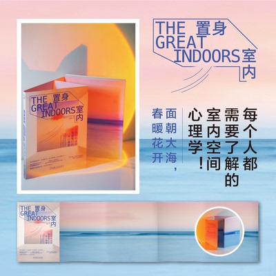 【当当仓】置身室内：人性化的设计重塑我们的身心健康     [美] 埃米莉·安特斯[美] 埃米莉·安特斯机械工业出版社