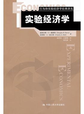 【当当仓】实验经济学/行为和实验经济学经典译丛Douglas D. Davis, Charles A. Holt中国人民大学出版社