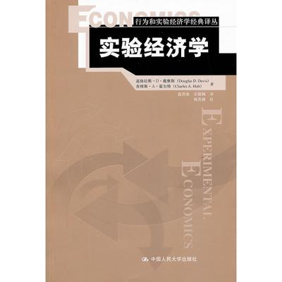 【当当仓】实验经济学/行为和实验经济学经典译丛Douglas D. Davis, Charles A. Holt中国人民大学出版社