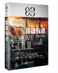 刘慈欣 图书书籍 吴岩 虫.科幻中国.超脑卷 第二版 宝树 韩松 王晋康 正版 移魂有术 江波 北京理工大学 凌晨