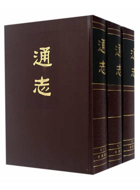 通志（全3册） 郑樵编撰 中华书局 【正版图书书籍】