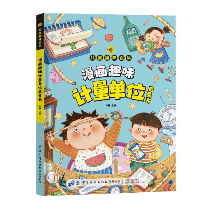 楚漫画版儿童趣味百科-漫画趣味计量单位启蒙书（精装绘本） 孙静 中国纺织 【正版图书书籍】