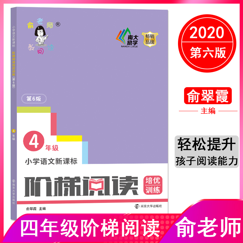 小学     阶梯阅读培优训练 4年级 第6版 俞翠霞 南京大学出版社 【正版图书书籍】