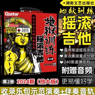 地狱训练摇滚吉他第二2册(放大版)附示范演奏伴奏 小林信一电吉他教材教程书籍 小林克己摇滚吉他教室初中级书 中文吉他书籍