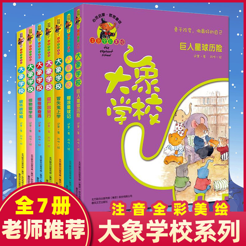 大象学校全套7册 新书巨人星球历险冒失鬼上学大象学校僵尸国旅行怪怪