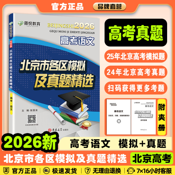 2026版北京高考历年真题北京市各区模拟及真题精选英语数学语文物理化学历史政治生物地理试题分析汇编卷必刷题备战决战高考总复习