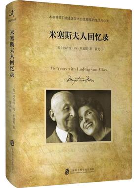 米塞斯夫人回忆录 (美)玛吉特·冯·米塞斯(Margit Sereny Von Mises) 上海社会科学院出版社 【正版图书书籍】