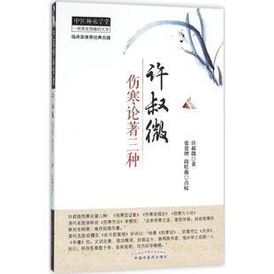 许叔微伤寒论著三种 (宋)许叔微 著;张贵增,段牡薇 点校 中国 医 出版社 【正版图书书籍】