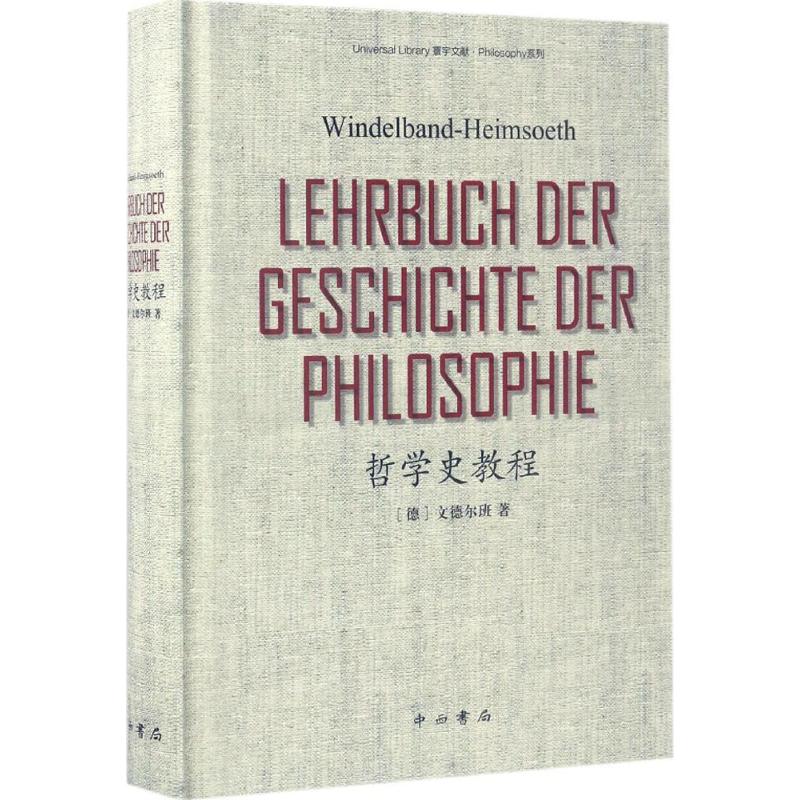 【当当图书】哲学史教程(德)文德尔班　总主编中西书局