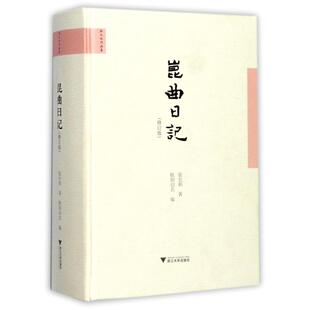 【新华正版书籍】昆曲日记张允和 著 欧阳启名 编浙江大学出版社有限责任公司