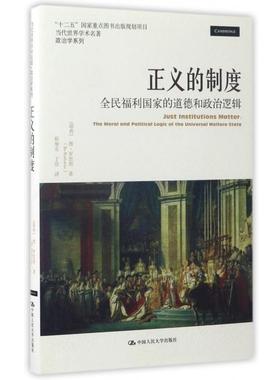 【当当书籍】正义的制度(全民福利   道德和政治逻辑)/当代世界学术名著政治学系列【瑞典】博·罗思坦 ( Bo Rothstein) 著