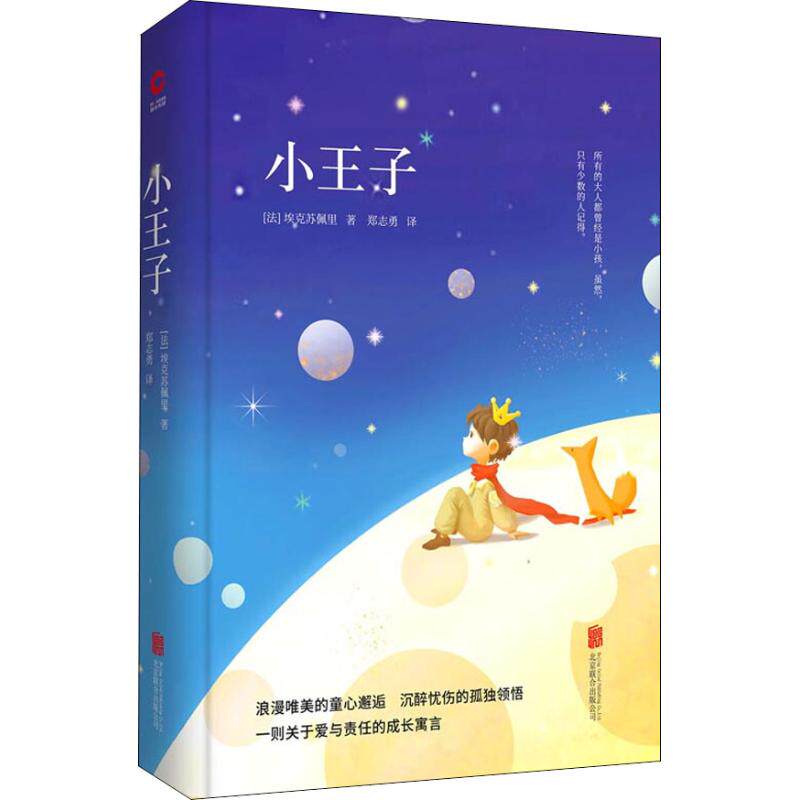 【当当书籍】小王子(法) 埃克苏佩里9787550259270