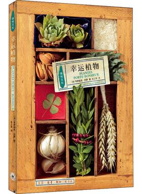 幸运植物 (法)韦罗妮克·巴罗(Veronique Barrau) 生活·读书·新知三联书店 【正版图书书籍】
