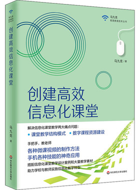 创建  信息化课堂 马九克 华东师范大学出版社 【正版图书书籍】