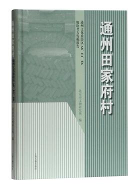 【当当仓】通州田家府村 通州文化旅游区A8、E1、E6地块考古发掘报告北京市文物研究所 编上海古籍出版社