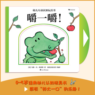 【当当书籍】幼儿互动认知玩具书 嚼一嚼![美]马修.凡.弗利特;编译：浪花朵朵  童书9787551148009