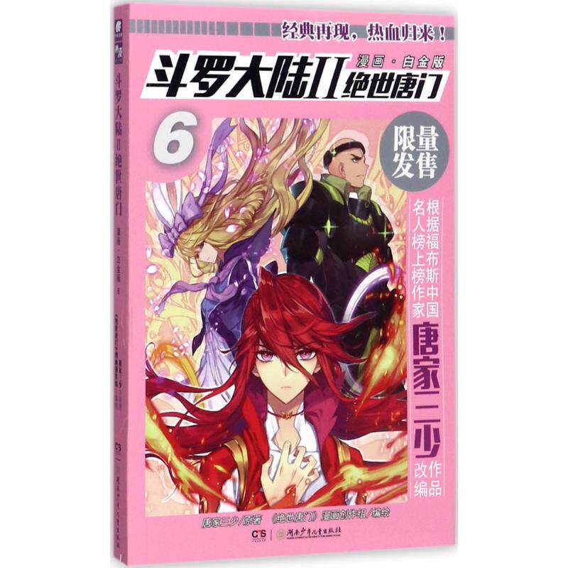 绝世唐门 漫画·白金版 唐家三少 原著;《绝世唐门》漫画创作组 编绘