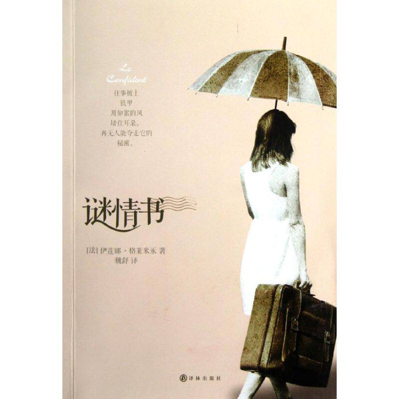 谜情书 (法)格莱米永 译林出版社 【正版图书书籍】图片