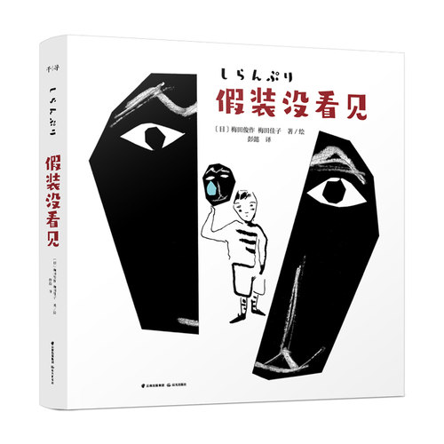 假装没看见