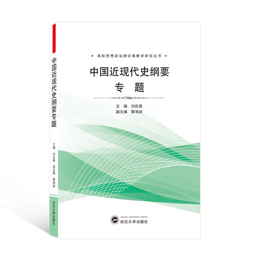 中国近现代史纲要专题