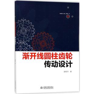 中国水利水电出版 著 社 正版 渐开线圆柱齿轮传动设计 图书书籍 赵振杰