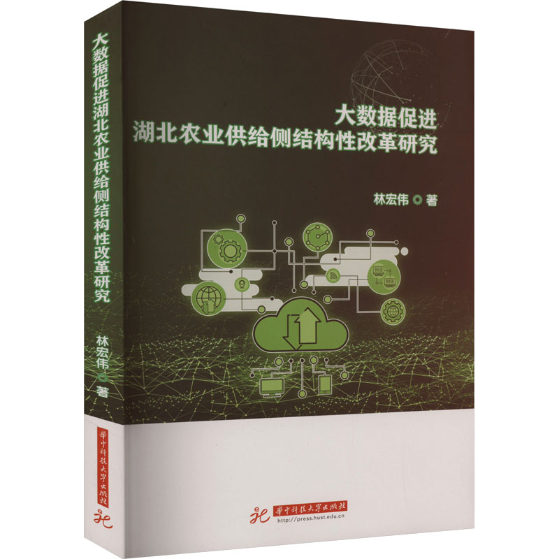 【新华正版书籍】数据进湖北农业供给侧结构改革研究林宏伟华中科技大学出版社