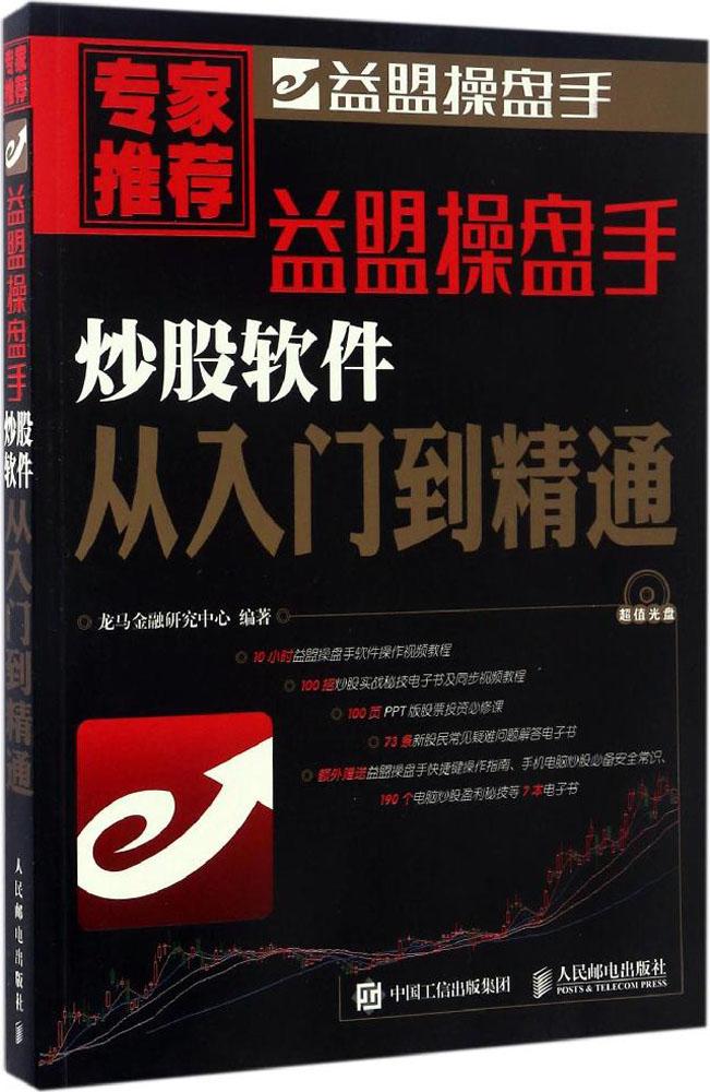 益盟操盘手炒股软件从入门到精通 龙马金融研究中心 编著 股票投资、期货 人民邮电出版社