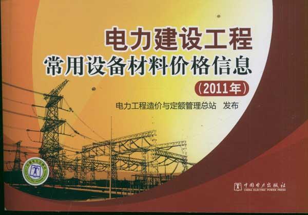 电力建设工程常用设备材料价格信息(2011年) 中国电力出版社 水利电力 中国电力出版社 9787512324961