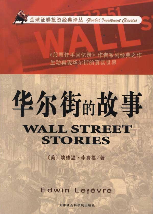华尔街的故事 (美)李费福 股票投资、期货 天津市社会科学院出版社华尔街的故事/全球证券投资经典译丛