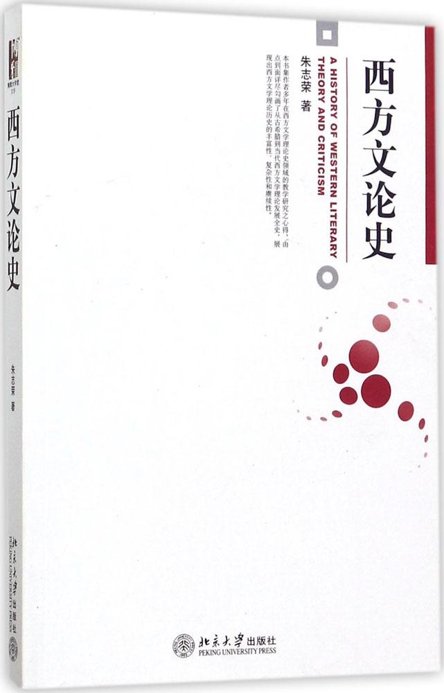 北京大学出版社西方文论史 朱志荣 著 大中专文科社科综合 北京大学出版社博雅大学堂.文学/西方文论史