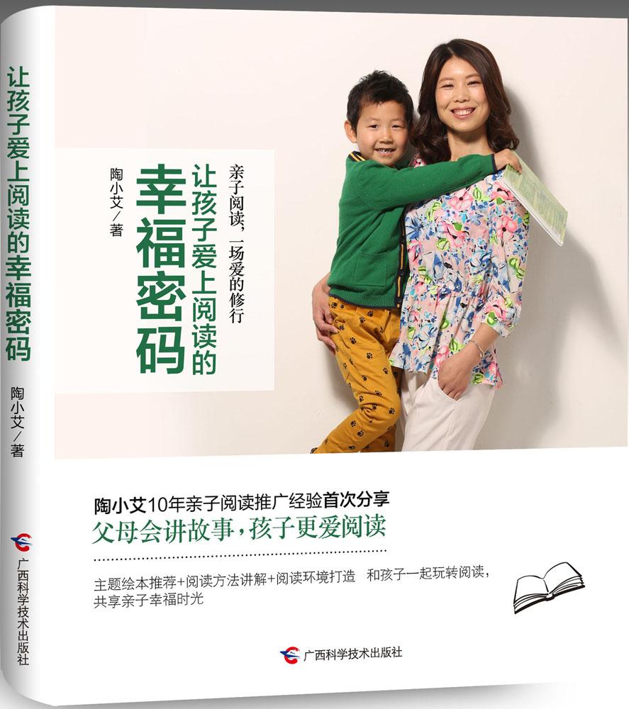 讓孩子愛上閱讀的幸福密碼 陶小艾 著 素質教育 廣西科學技術出版社