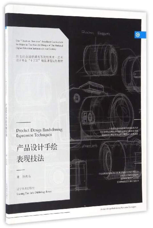 产品设计手绘表现技法 孙虎鸣 工业产品设计21世纪全国普通高等院校美术·艺术设计专业“十三五”精品课程规划教材本科