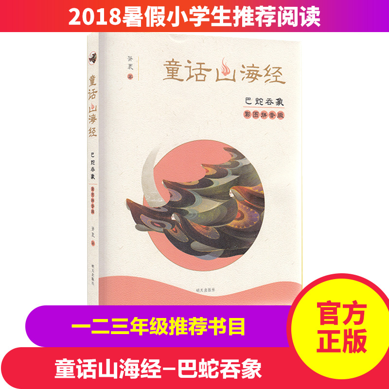 2018Êî¼ÙÍÆ¼öÊé °ÍÉßÍÌÏó ͯ»°ÀïµÄɽº£¾ ×¢Òô°æ Ò»¶þÈýÄê¼¶ÀÏÊ¦ÍÆ¼öÊé ÊîÆÚ¿ÎÍâÔĶÁÊé 8-10Ëê¶ùͯ¹ÊÊÂÊéÎÄѧС˵ ³©ÏúСѧÉú