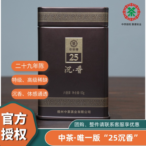 中茶沉香25六堡茶50克
