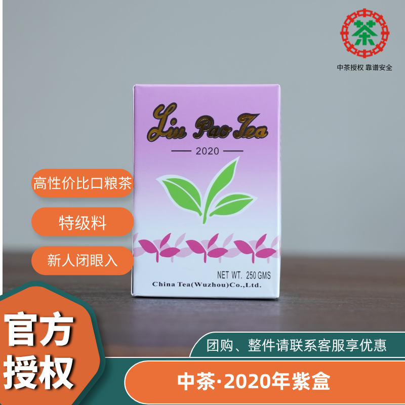 中粮中茶老八中紫盒六堡茶