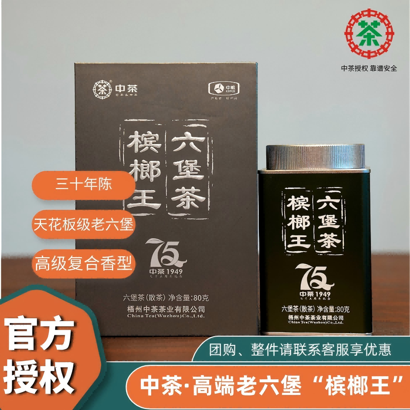 中茶槟榔王75周年纪念六堡茶