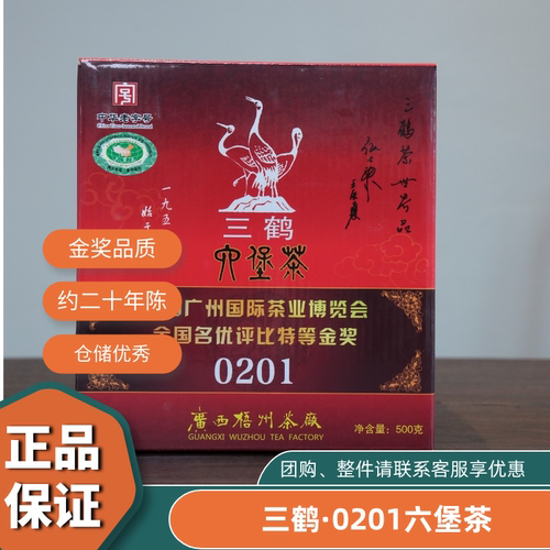 三鹤牌0201六堡茶2013年出厂特级料六堡茶约20年陈金奖品质