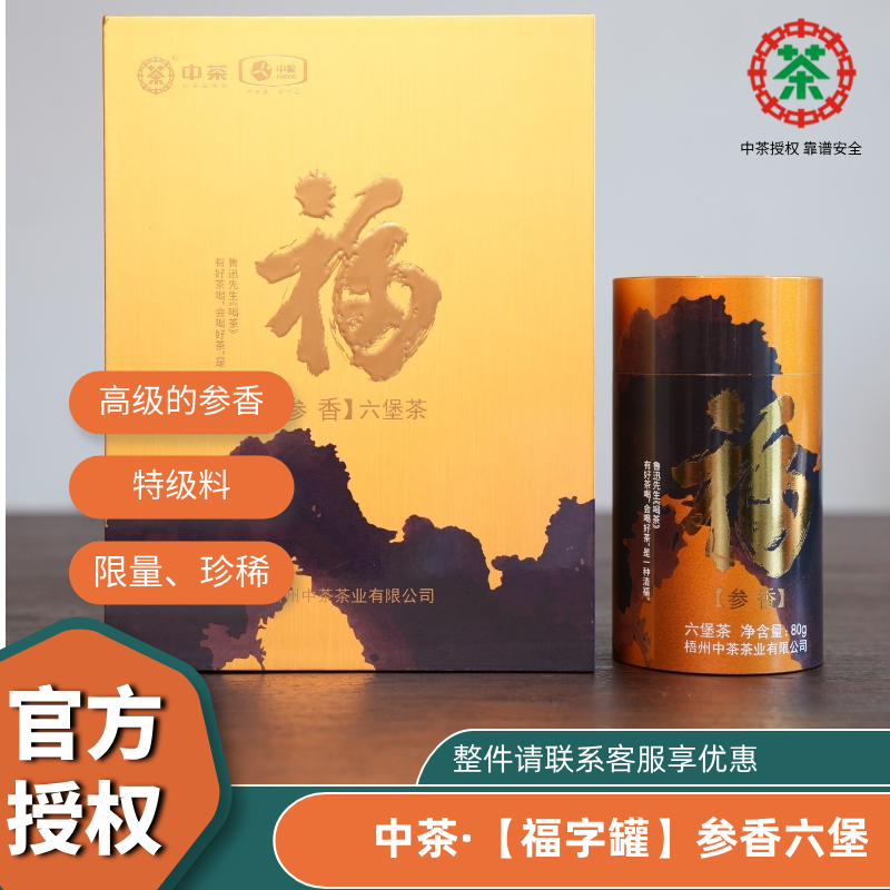 中粮中茶福字罐限量版参香老六堡特级料80g广西梧州六堡茶
