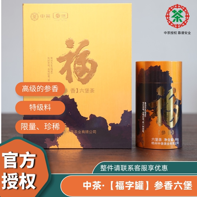 中粮中茶福字罐限量版参香老六堡特级料80g广西梧州六堡茶