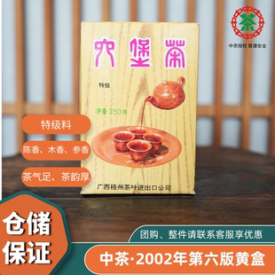 中粮正品2002年中茶第六版多特利黄盒六堡茶外贸出口广西梧州特产