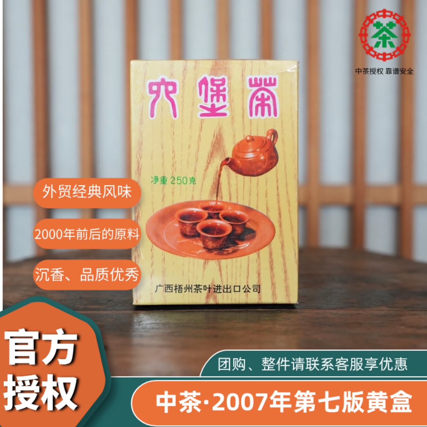 中粮正品2007年中茶第七版黄盒外贸出口经典甜醇柔润广西梧州特产