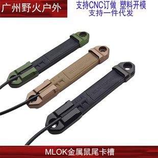 MLOK金属鼠尾卡槽M300M600手电SF鼠尾卡槽系统线控鼠尾固定座