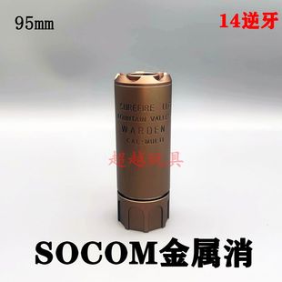 SOCOM金属消音14逆牙鱼鹰加重消激趣416火帽14mm攻击头复刻版装饰
