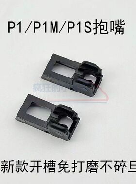 库拜莱P1/P1S/P3/P5/P7/18C蛋夹尼龙原厂抱弹嘴忽必烈抱蛋嘴