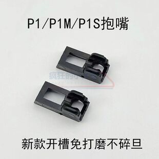 库拜莱P1/P1S/P3/P5/P7/18C蛋夹尼龙原厂抱弹嘴忽必烈抱蛋嘴