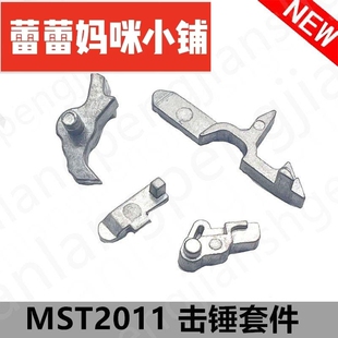 MST2011战斗大师2011框架击锤顶杆丝牙切气机针升级配件模型