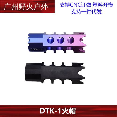 泽宁特DTK-1火帽锦明司马